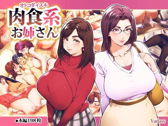 肉食系お姉さん[1]第0页 作者:Publisher 帖子ID:276870 TAG:动漫图片,卡通漫畫,2048核基地