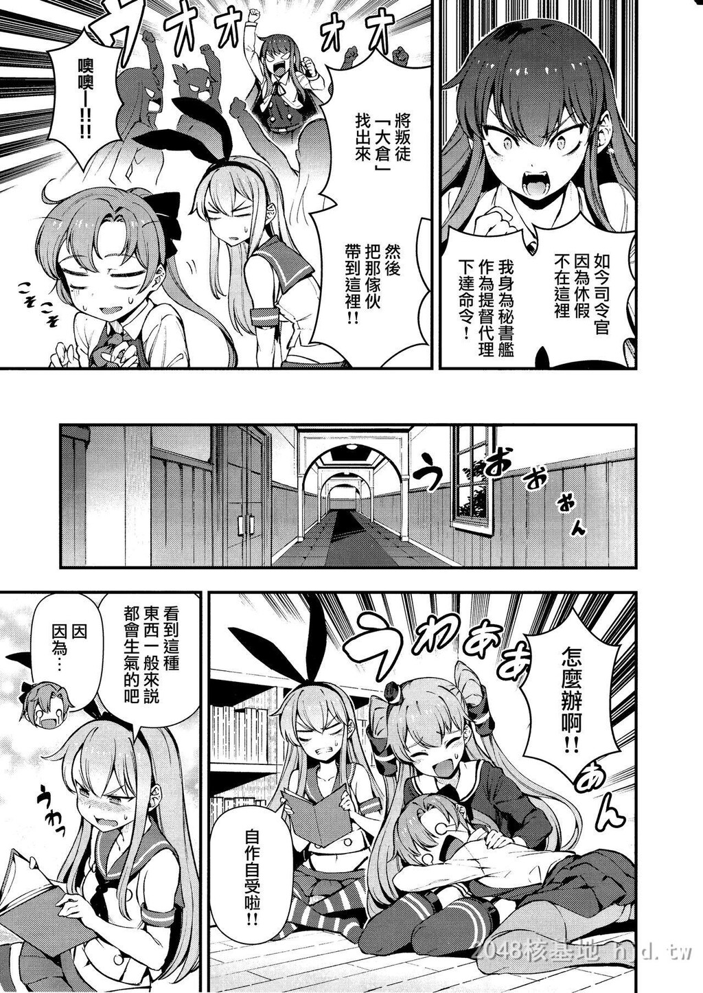 [中文]あなたのヤミ镇守府4[舰队これくしょん-舰これ-]第0页 作者:Publisher 帖子ID:282511 TAG:动漫图片,卡通漫畫,2048核基地