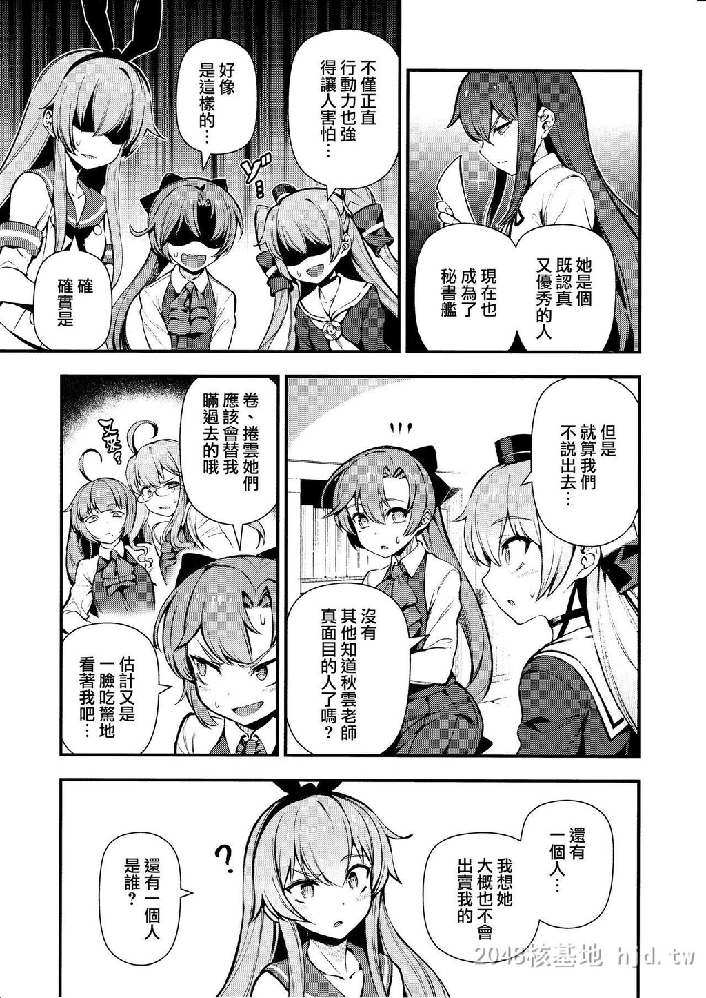 [中文]あなたのヤミ镇守府4[舰队これくしょん-舰これ-]第0页 作者:Publisher 帖子ID:282511 TAG:动漫图片,卡通漫畫,2048核基地