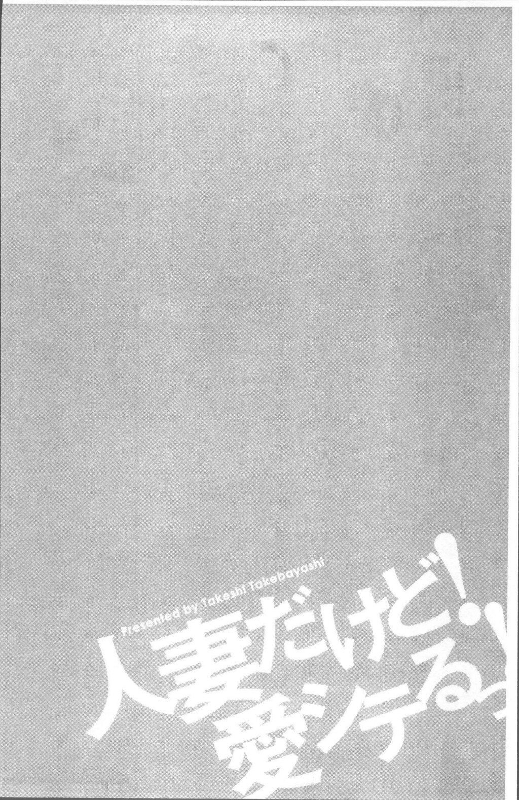 [中文][黑白]人妻だけど!爱シテるっ![2][63P]第0页 作者:Publisher 帖子ID:284689 TAG:动漫图片,卡通漫畫,2048核基地