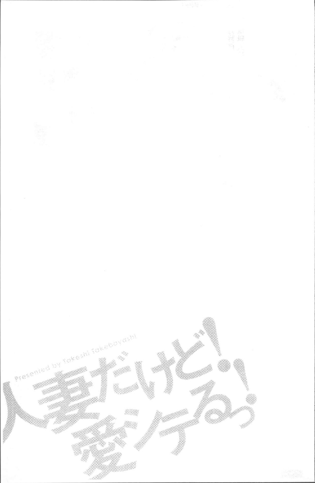 [中文][黑白]人妻だけど!爱シテるっ![3][64P]第0页 作者:Publisher 帖子ID:284690 TAG:动漫图片,卡通漫畫,2048核基地