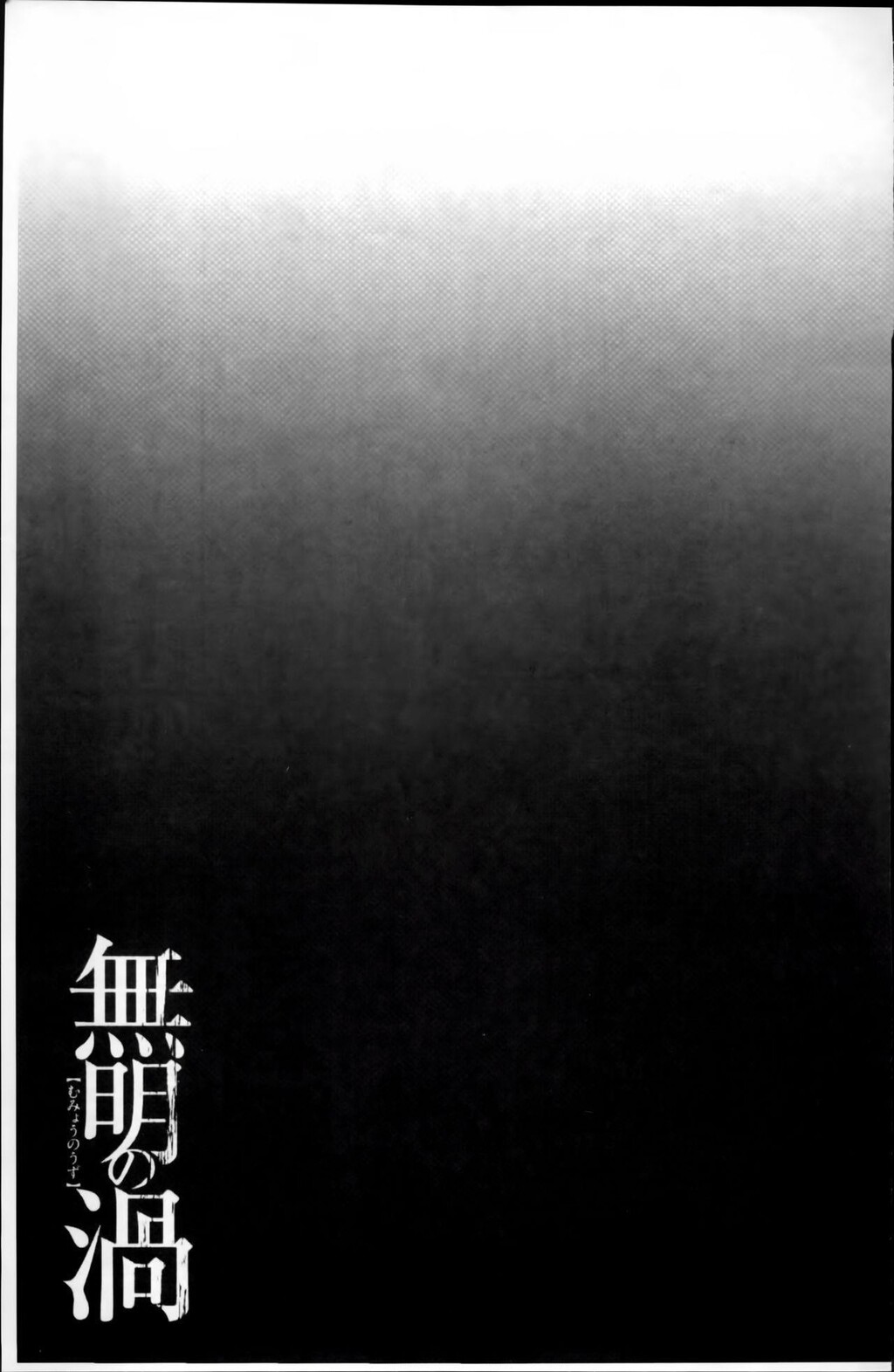 [中文][黑白]无明の涡[2][50P]第0页 作者:Publisher 帖子ID:288417 TAG:动漫图片,卡通漫畫,2048核基地