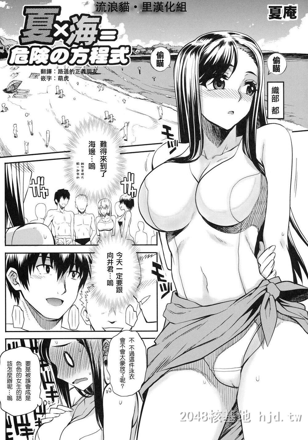 [中文][夏庵]夏X海=危险の方程式[流浪猫·里汉化]第0页 作者:Publisher 帖子ID:290323 TAG:动漫图片,卡通漫畫,2048核基地