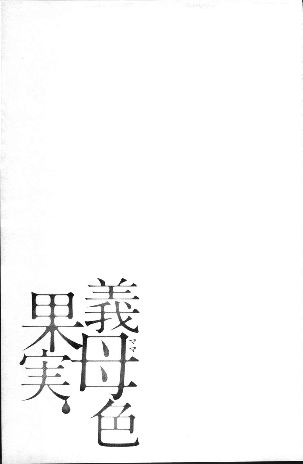 [中文][黑白]义母色果実[2][49P]第0页 作者:Publisher 帖子ID:289805 TAG:动漫图片,卡通漫畫,2048核基地