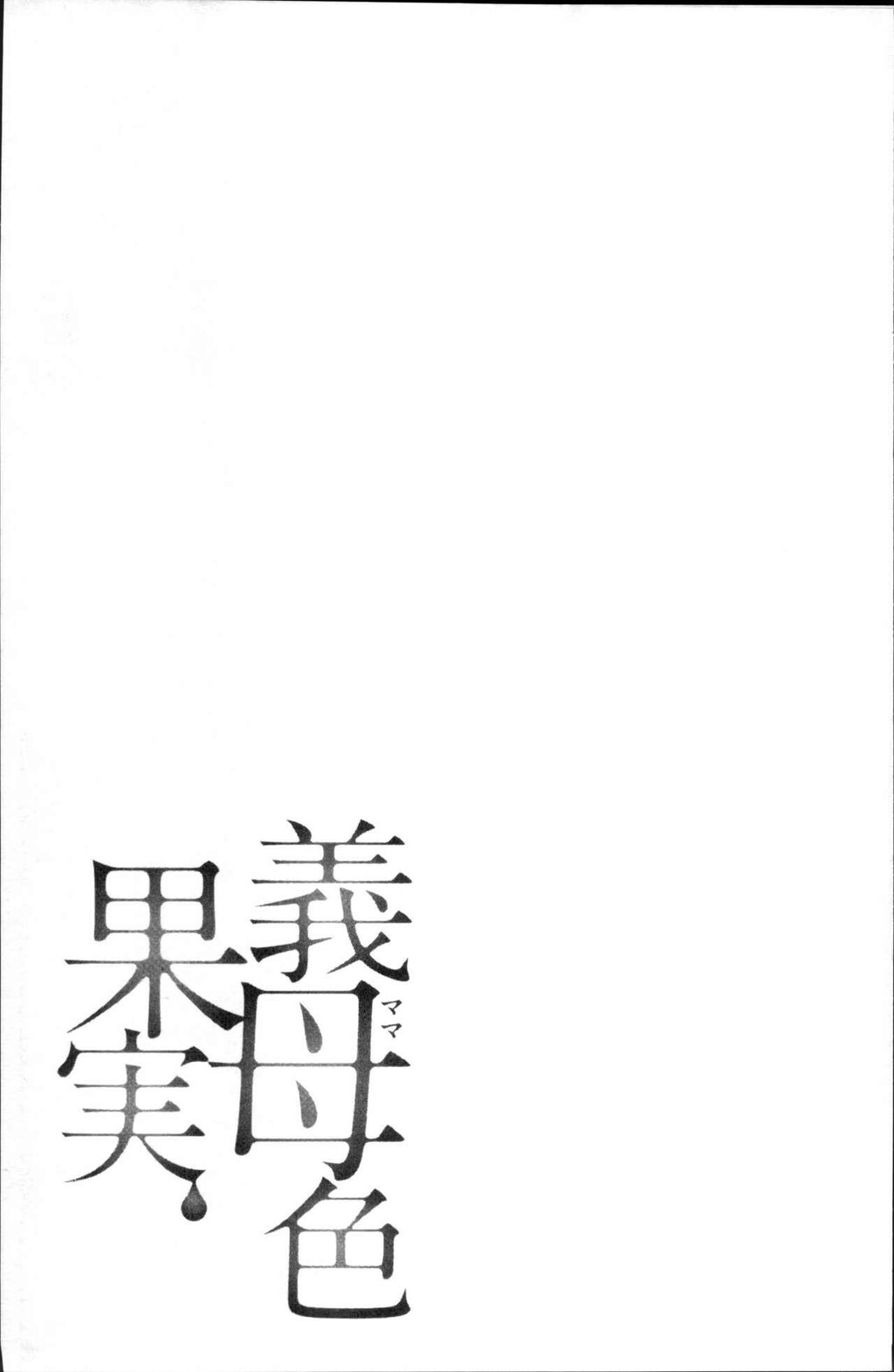 [中文][黑白]义母色果実[3][49P]第0页 作者:Publisher 帖子ID:290190 TAG:动漫图片,卡通漫畫,2048核基地