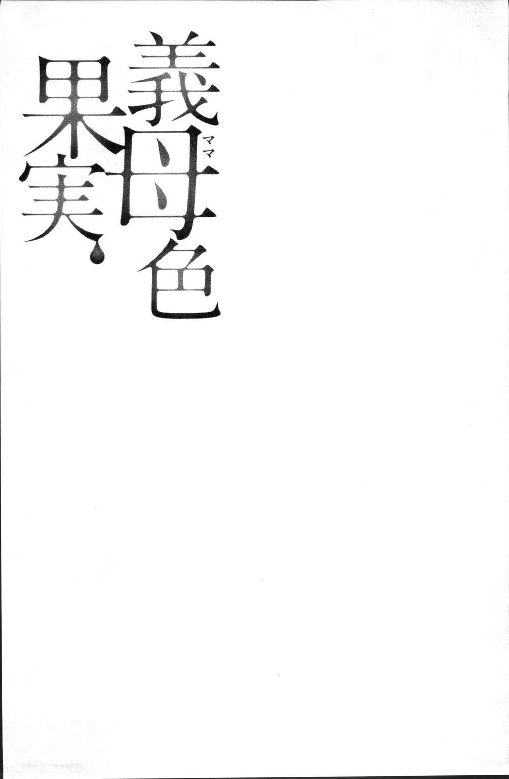 [中文][黑白]义母色果実[4][49P]第0页 作者:Publisher 帖子ID:289930 TAG:动漫图片,卡通漫畫,2048核基地