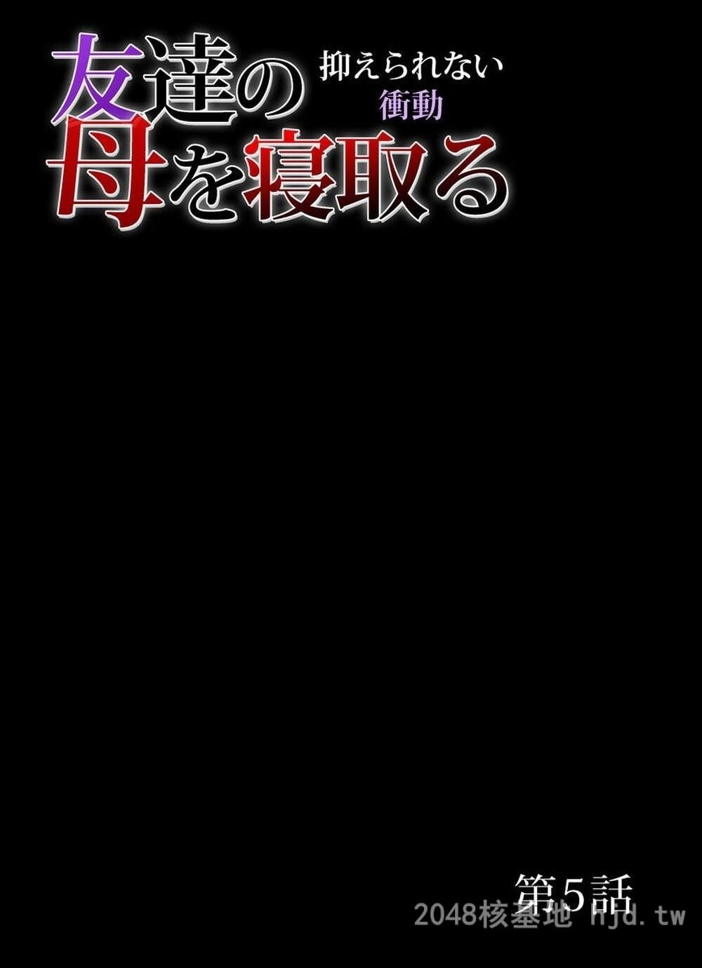 [日文][三顕人]友达の母を寝取る～抑えられない冲动[4～6セット]1第0页 作者:Publisher 帖子ID:291985 TAG:动漫图片,卡通漫畫,2048核基地