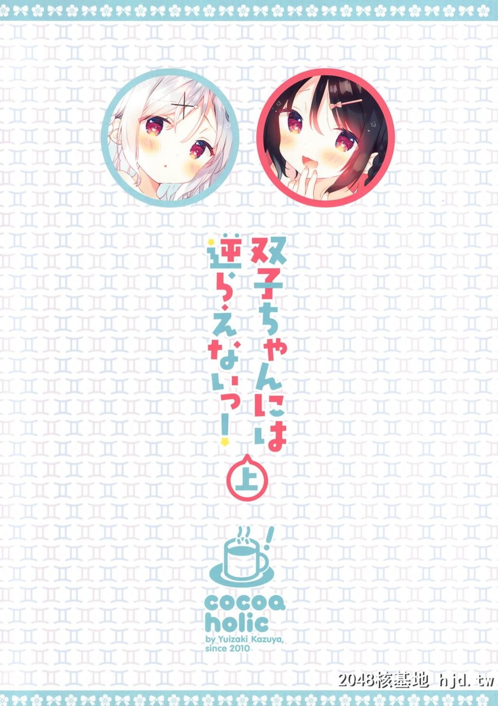 双子ちゃんには逆らえないっ![上巻][35P]第0页 作者:Publisher 帖子ID:292267 TAG:动漫图片,卡通漫畫,2048核基地